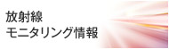 放射線モニタリング情報