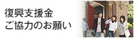 復興支援金ご協力のお願い