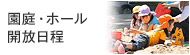 園庭開放日程
