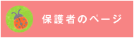 保護者のページ