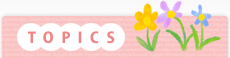 トピックス