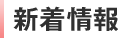 新着情報