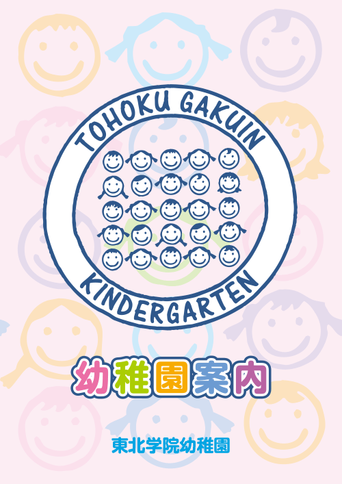 東北学院幼稚園 入園案内