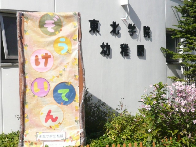 https://www.kinder.tohoku-gakuin.ac.jp/topics/content/131017-1_3.jpg